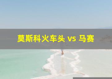 莫斯科火车头 vs 马赛